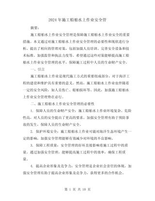 2024年施工船舶水上作业安全管(3篇) 