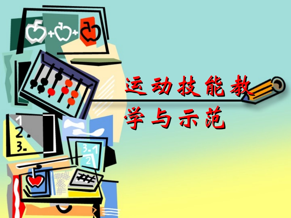 运动技能教学_第1页