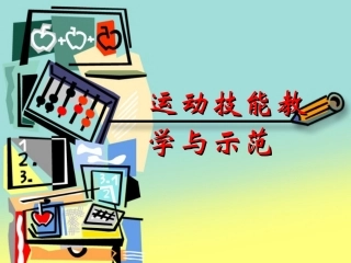 运动技能教学