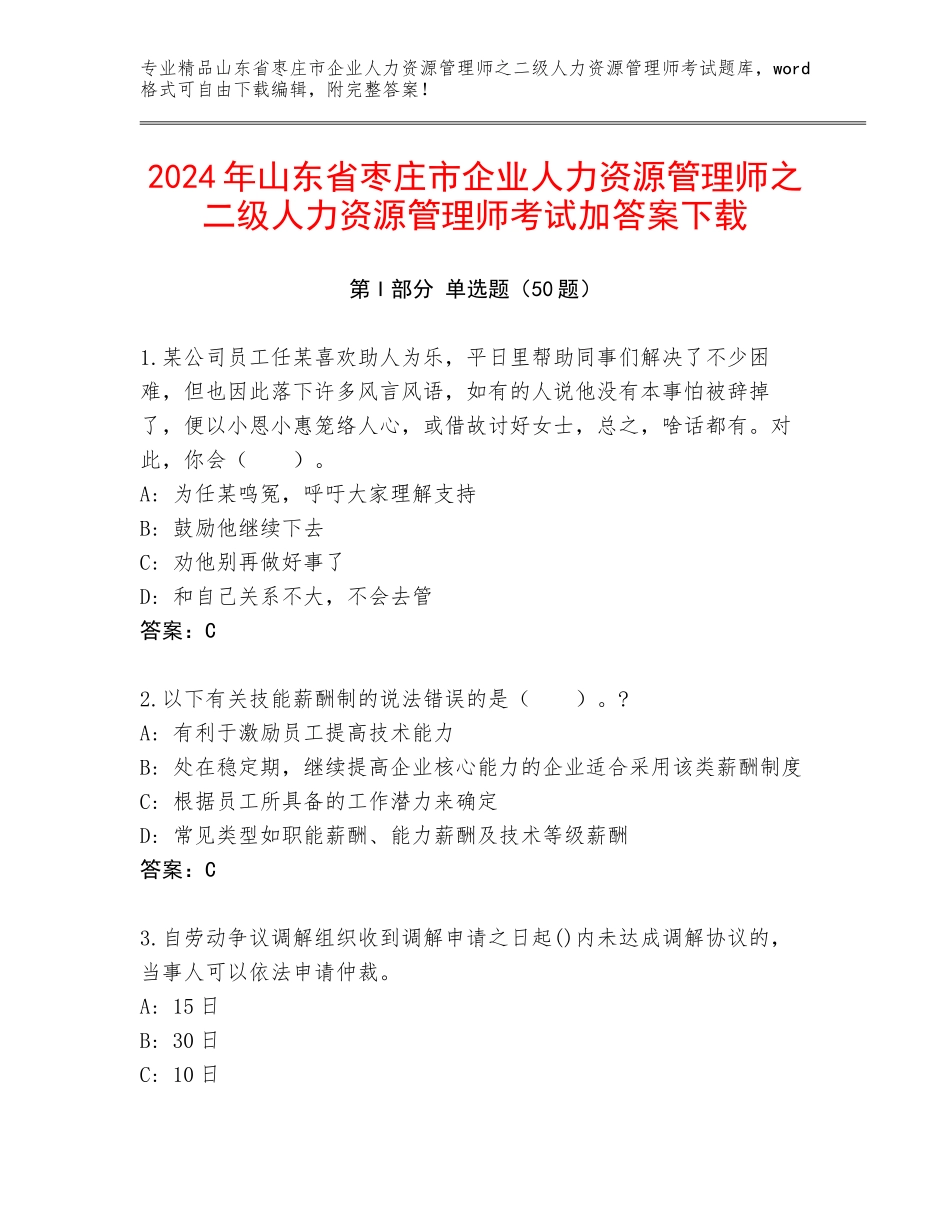 2024年山东省枣庄市企业人力资源管理师之二级人力资源管理师考试加答案下载_第1页