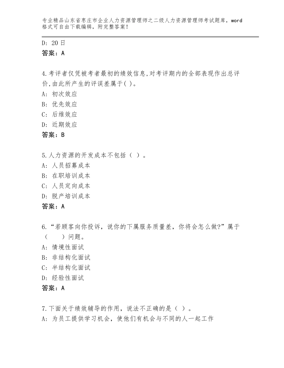 2024年山东省枣庄市企业人力资源管理师之二级人力资源管理师考试加答案下载_第2页