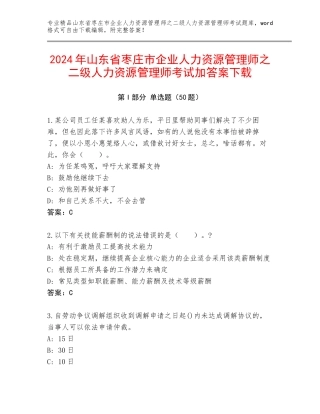 2024年山东省枣庄市企业人力资源管理师之二级人力资源管理师考试加答案下载