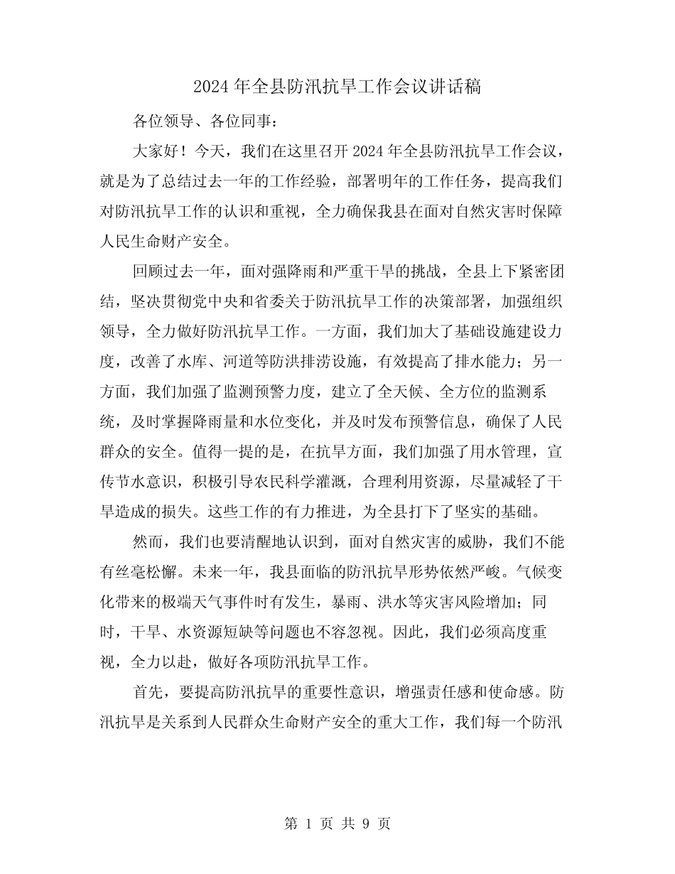 2024年全县防汛抗旱工作会议讲话稿(2篇) _第1页