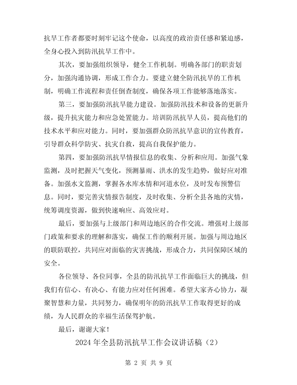 2024年全县防汛抗旱工作会议讲话稿(2篇) _第2页