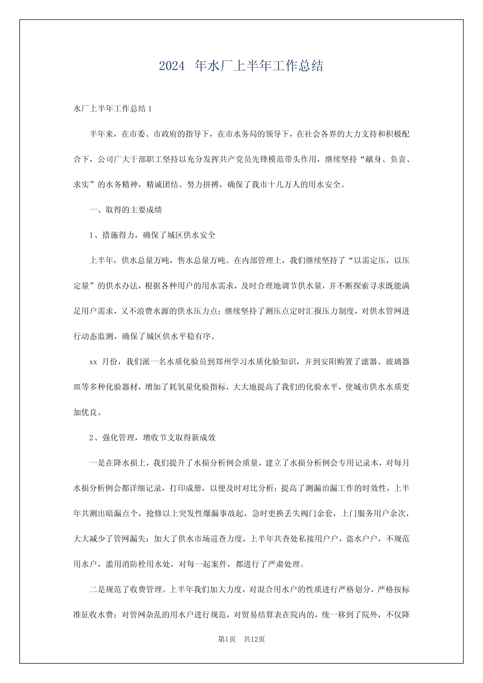 2024年水厂上半年工作总结_第1页