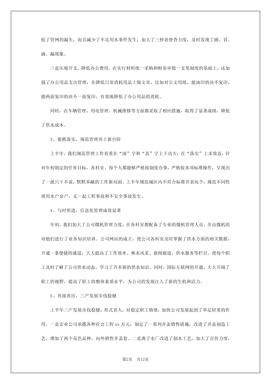 2024年水厂上半年工作总结_第2页