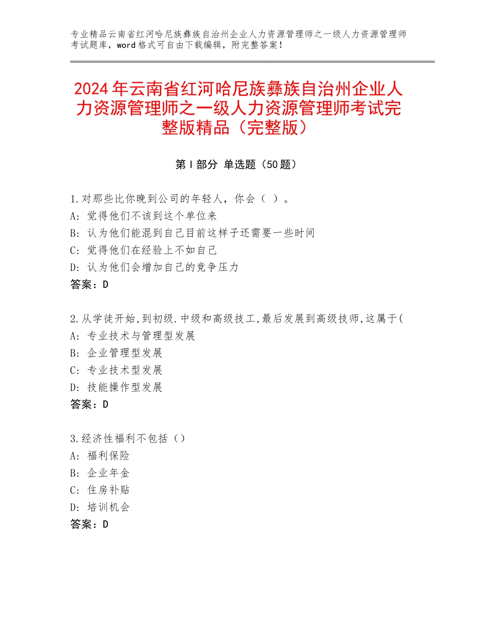 2024年云南省红河哈尼族彝族自治州企业人力资源管理师之一级人力资源管理师考试完整版精品（完整版）_第1页