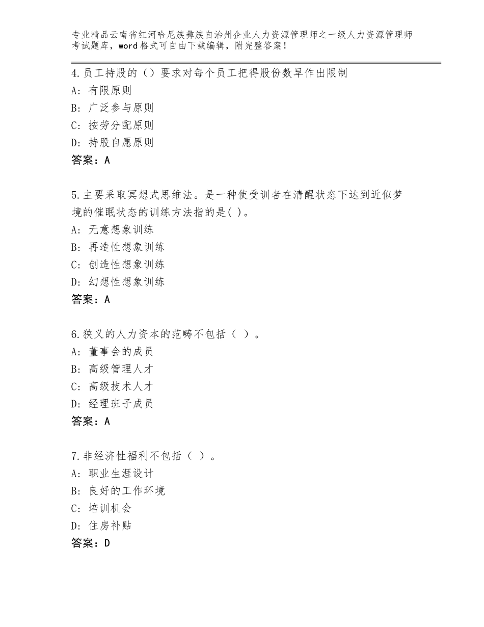 2024年云南省红河哈尼族彝族自治州企业人力资源管理师之一级人力资源管理师考试完整版精品（完整版）_第2页