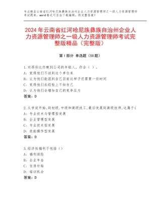2024年云南省红河哈尼族彝族自治州企业人力资源管理师之一级人力资源管理师考试完整版精品（完整版）