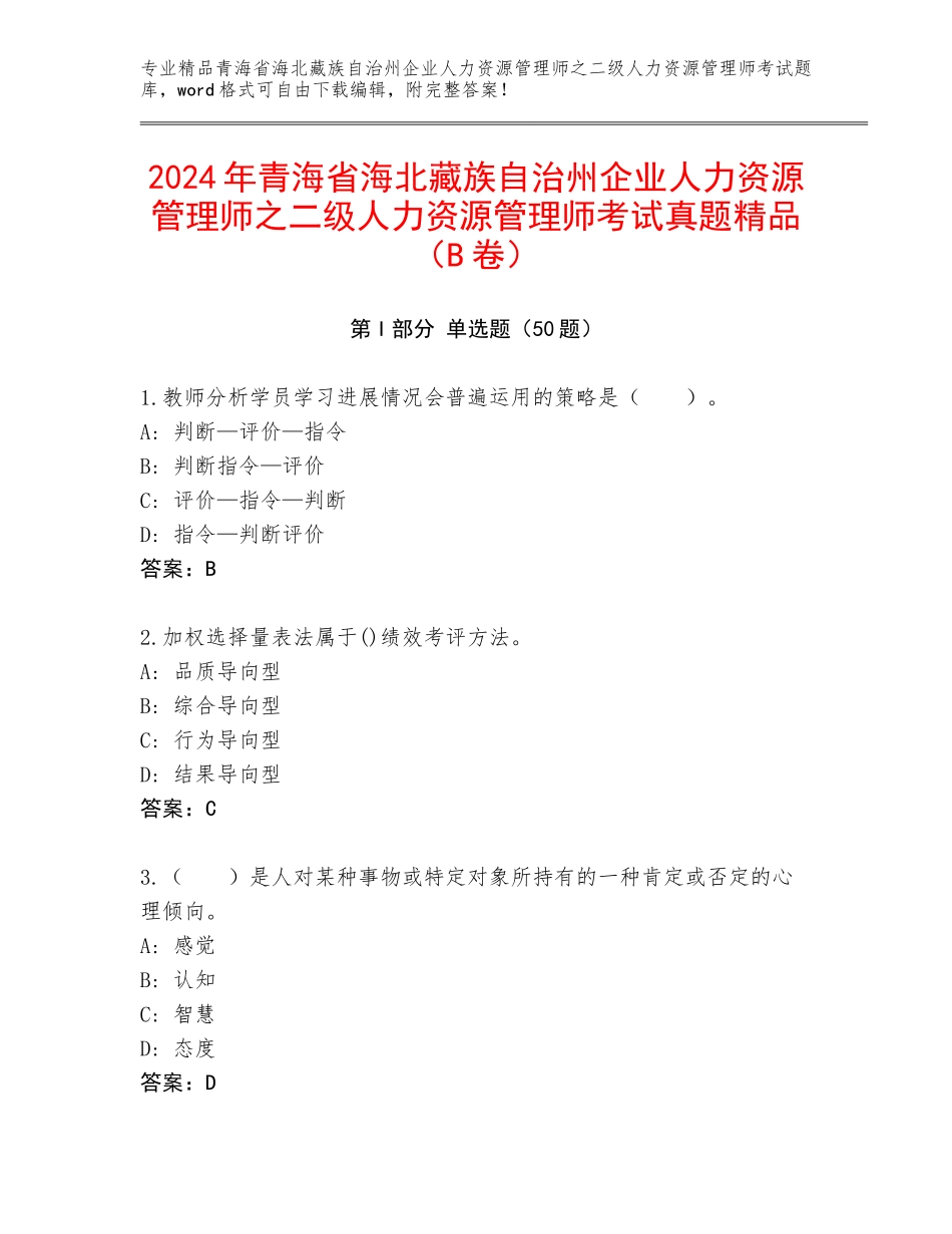 2024年青海省海北藏族自治州企业人力资源管理师之二级人力资源管理师考试真题精品（B卷）_第1页