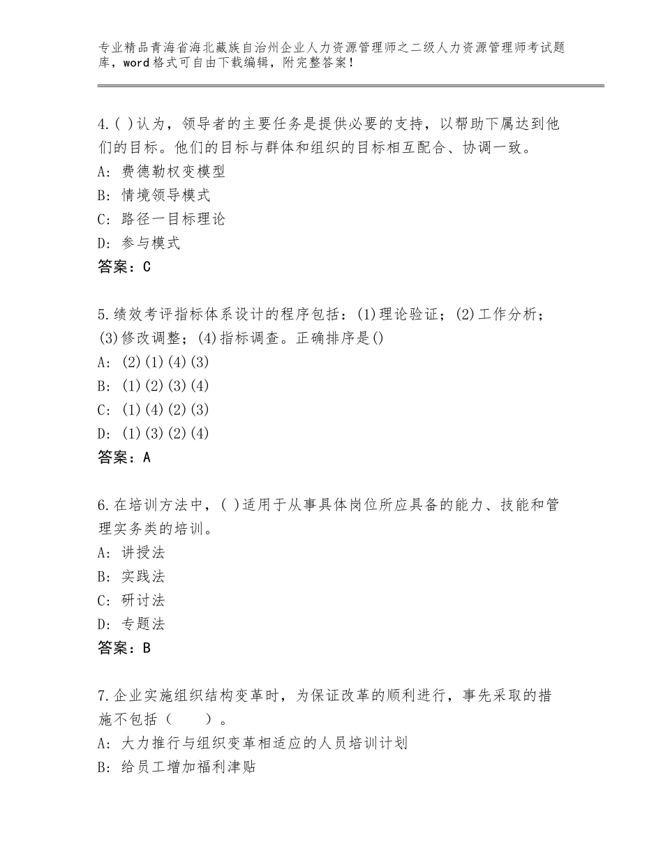 2024年青海省海北藏族自治州企业人力资源管理师之二级人力资源管理师考试真题精品（B卷）_第2页