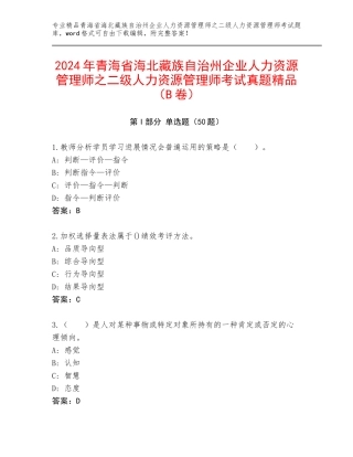 2024年青海省海北藏族自治州企业人力资源管理师之二级人力资源管理师考试真题精品（B卷）