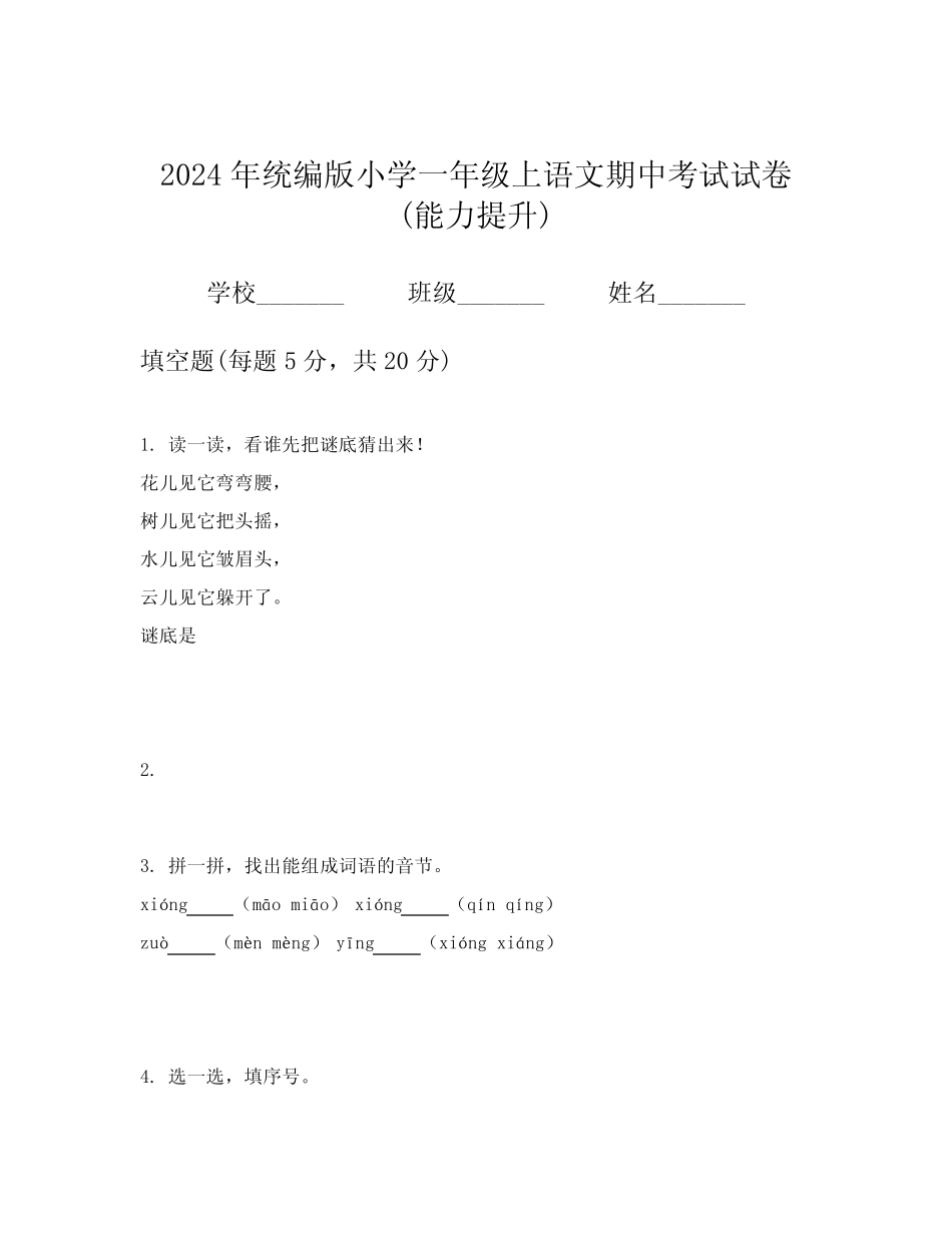2024年统编版小学一年级上语文期中考试试卷(能力提升)_第1页