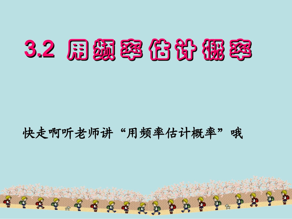 32用频率估计概率课件_第1页