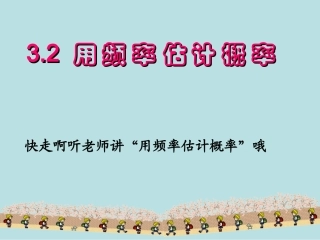 32用频率估计概率课件