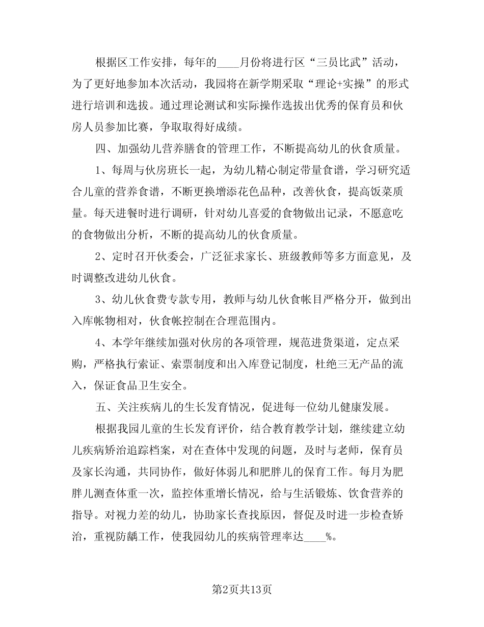 2024年秋季幼儿园卫生保健工作计划范文(4篇) _第2页