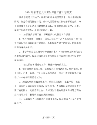 2024年秋季幼儿园卫生保健工作计划范文(4篇) 