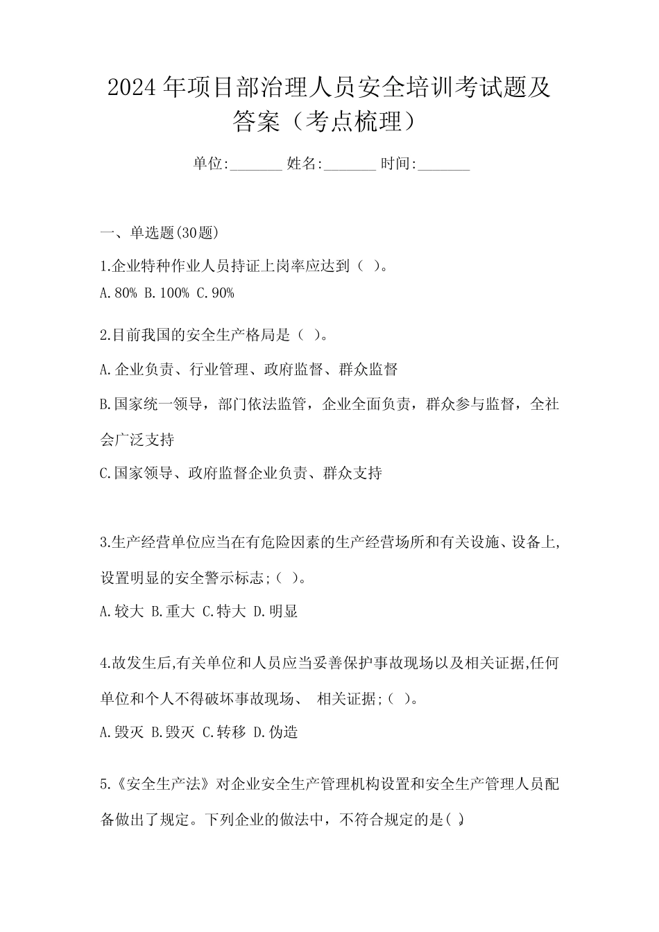 2024年项目部治理人员安全培训考试题及答案(考点梳理) _第1页