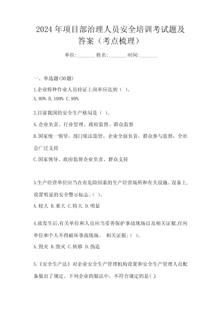 2024年项目部治理人员安全培训考试题及答案(考点梳理) 