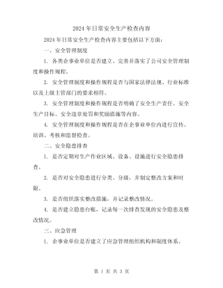 2024年日常安全生产检查内容 
