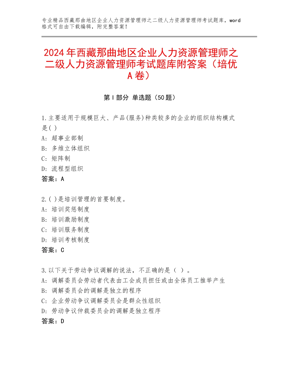 2024年西藏那曲地区企业人力资源管理师之二级人力资源管理师考试题库附答案（培优A卷）_第1页
