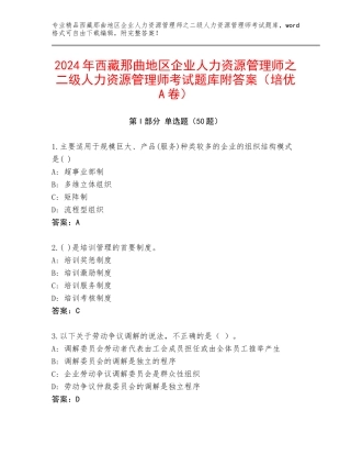 2024年西藏那曲地区企业人力资源管理师之二级人力资源管理师考试题库附答案（培优A卷）