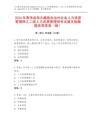 2024年青海省海北藏族自治州企业人力资源管理师之二级人力资源管理师考试通关秘籍题库带答案（新）
