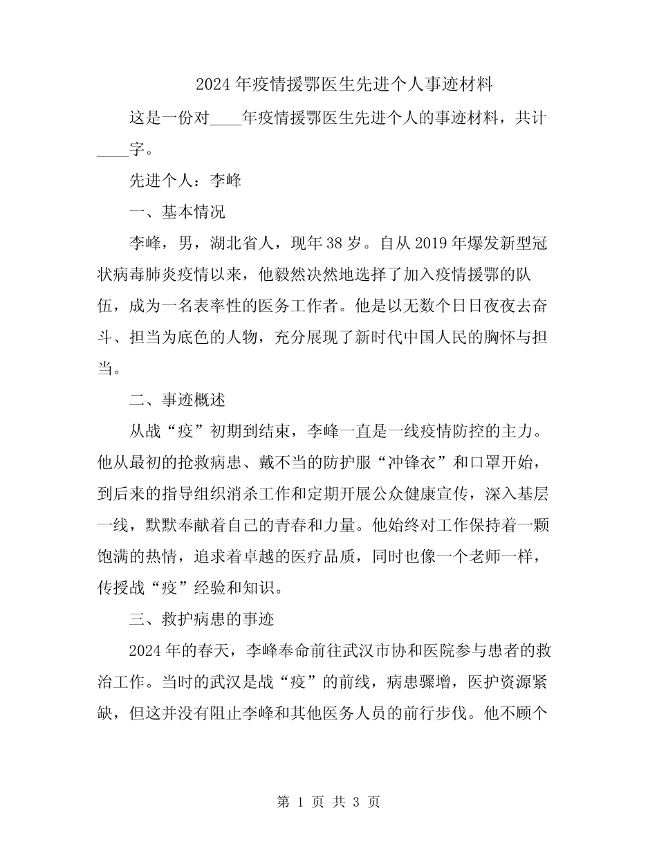 2024年疫情援鄂医生先进个人事迹材料_第1页