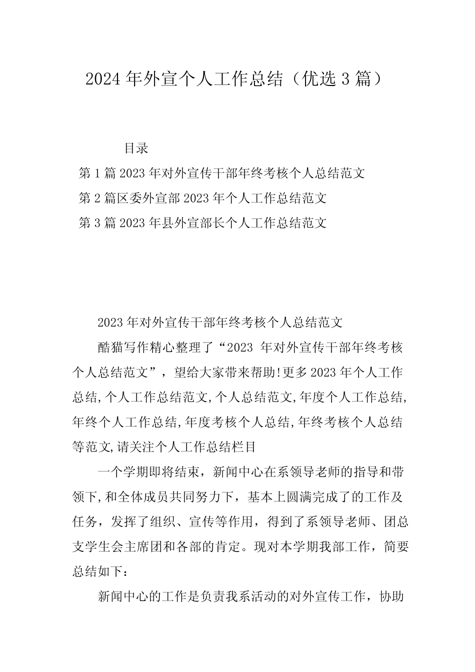 2024年外宣个人工作总结(优选3篇) _第1页