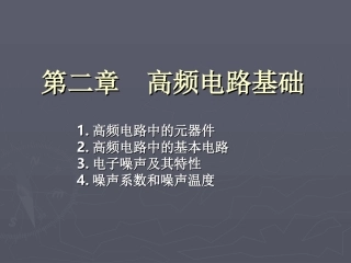 第二章高频电路基础gai