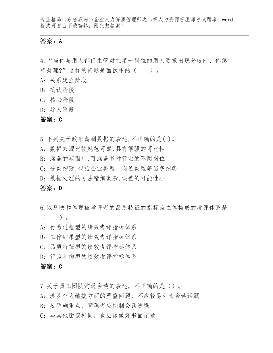 2024年山东省威海市企业人力资源管理师之二级人力资源管理师考试（基础题）_第2页