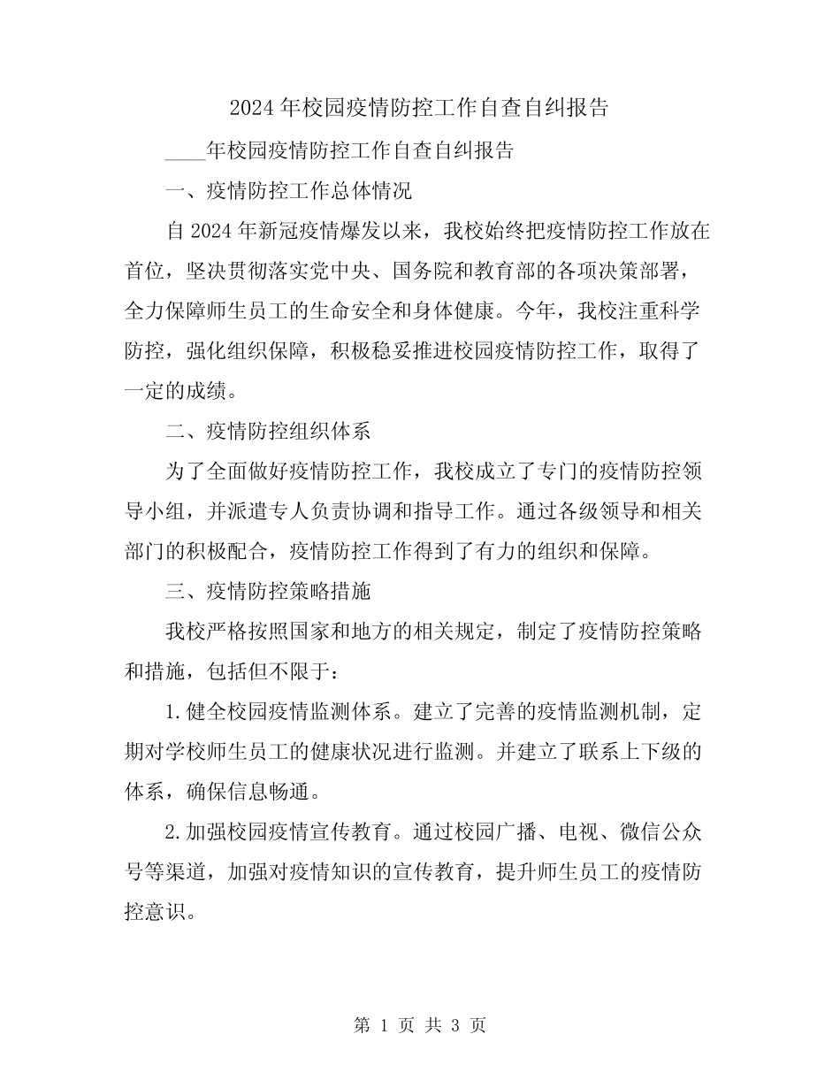 2024年校园疫情防控工作自查自纠报告_第1页