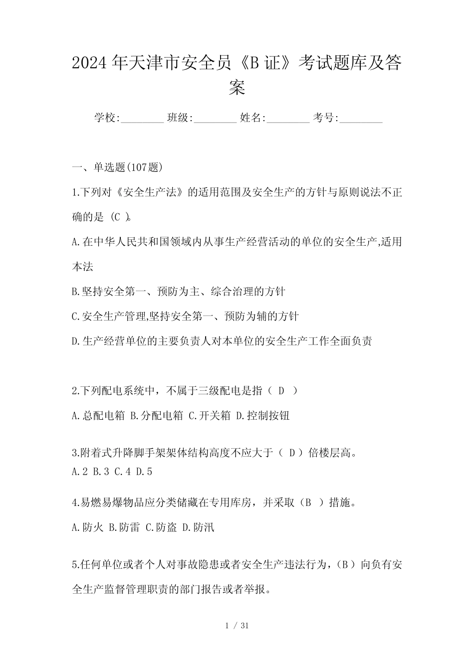 2024年天津市安全员《B证》考试题库及答案 _第1页