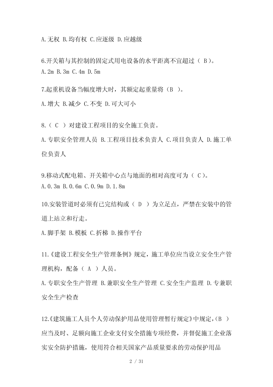 2024年天津市安全员《B证》考试题库及答案 _第2页