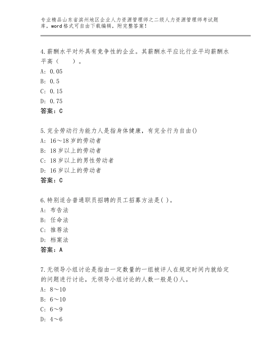 2024年山东省滨州地区企业人力资源管理师之二级人力资源管理师考试通用题库及答案（最新）_第2页