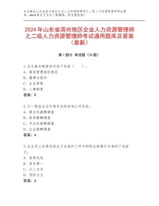 2024年山东省滨州地区企业人力资源管理师之二级人力资源管理师考试通用题库及答案（最新）