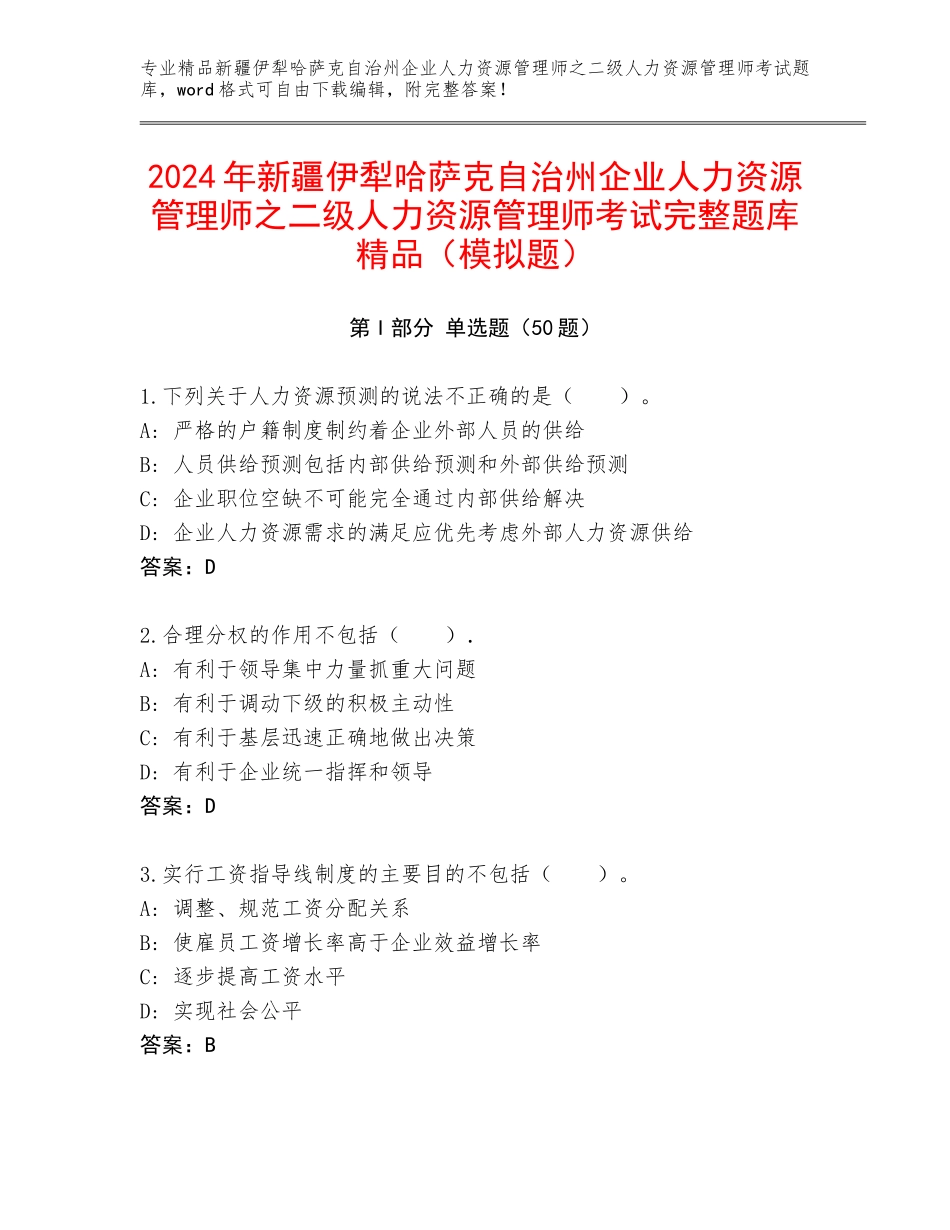 2024年新疆伊犁哈萨克自治州企业人力资源管理师之二级人力资源管理师考试完整题库精品（模拟题）_第1页