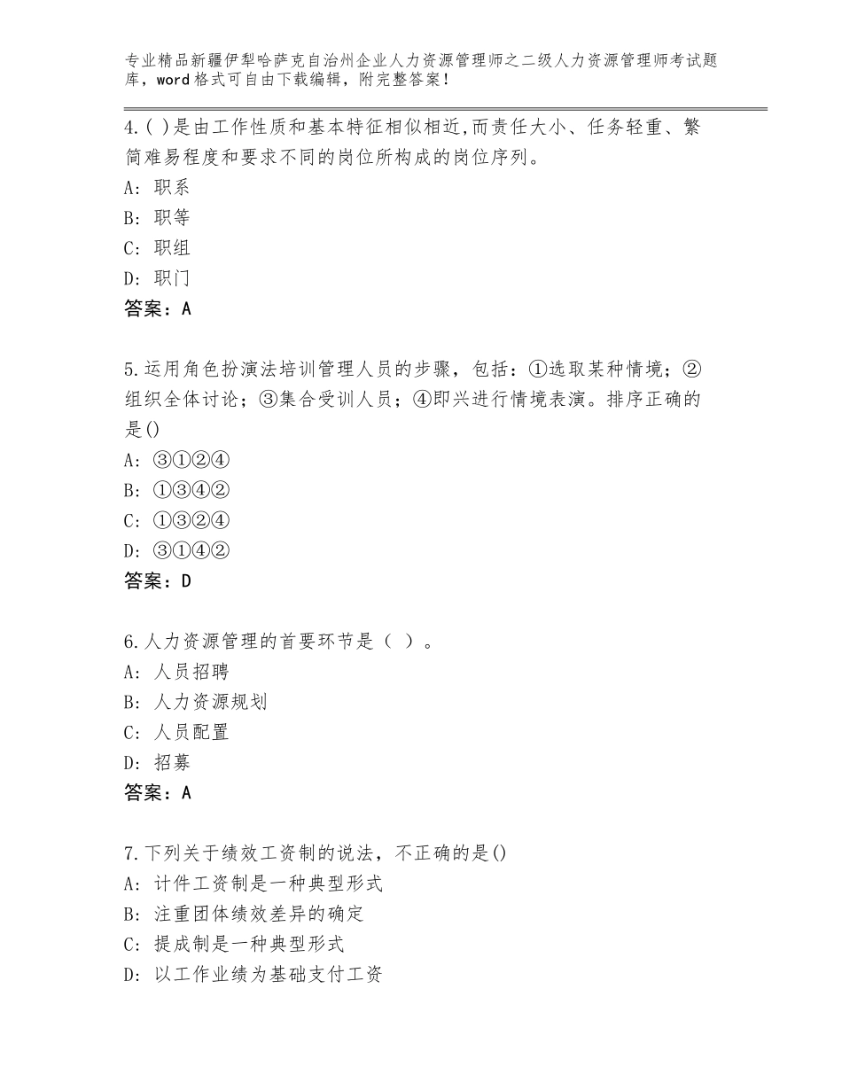 2024年新疆伊犁哈萨克自治州企业人力资源管理师之二级人力资源管理师考试完整题库精品（模拟题）_第2页