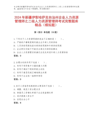 2024年新疆伊犁哈萨克自治州企业人力资源管理师之二级人力资源管理师考试完整题库精品（模拟题）