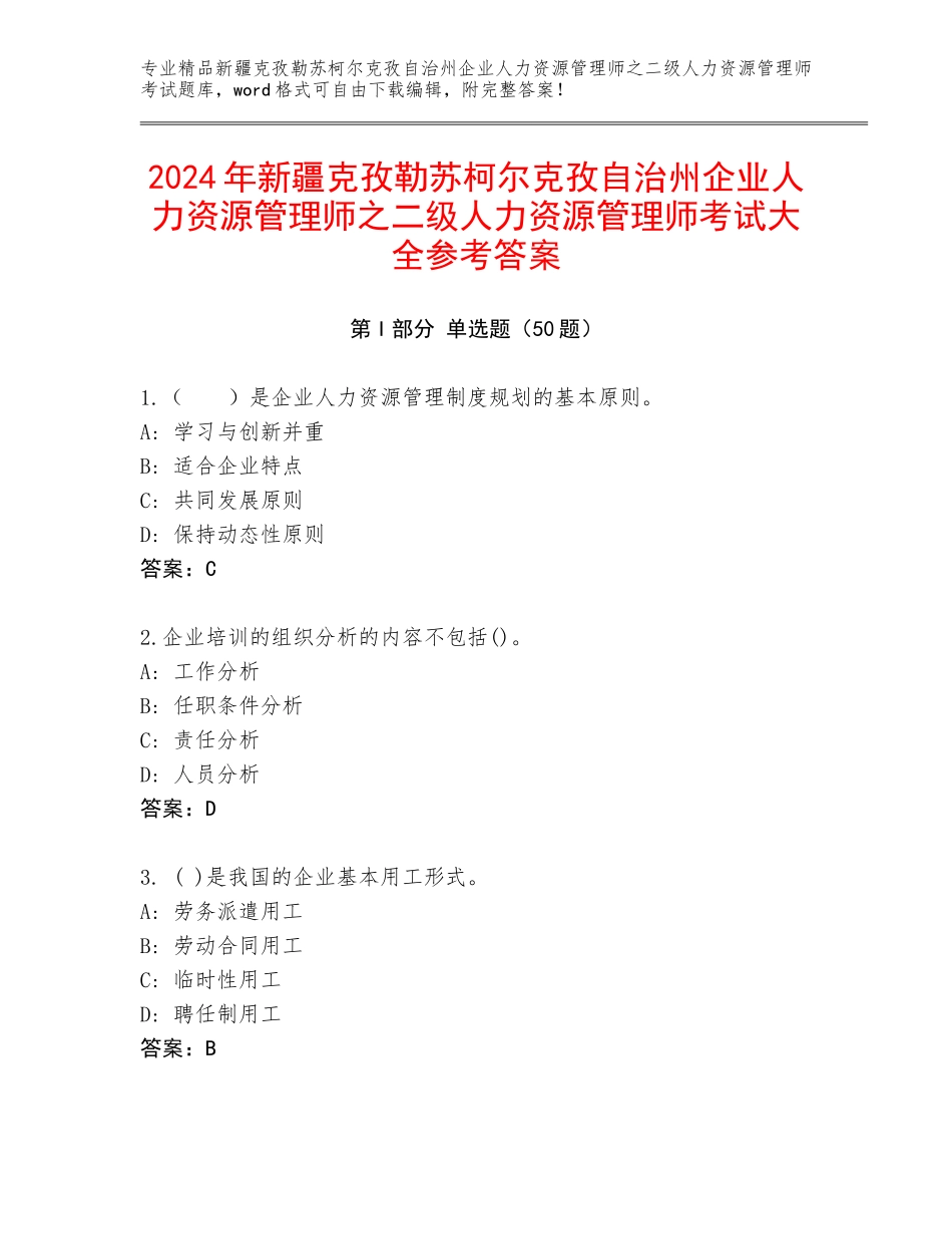 2024年新疆克孜勒苏柯尔克孜自治州企业人力资源管理师之二级人力资源管理师考试大全参考答案_第1页