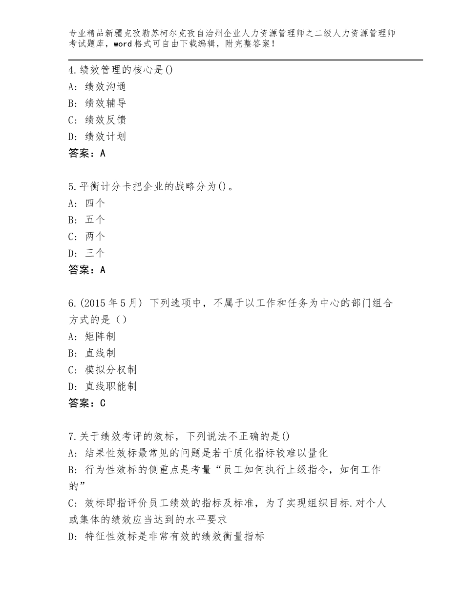 2024年新疆克孜勒苏柯尔克孜自治州企业人力资源管理师之二级人力资源管理师考试大全参考答案_第2页