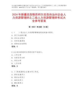 2024年新疆克孜勒苏柯尔克孜自治州企业人力资源管理师之二级人力资源管理师考试大全参考答案