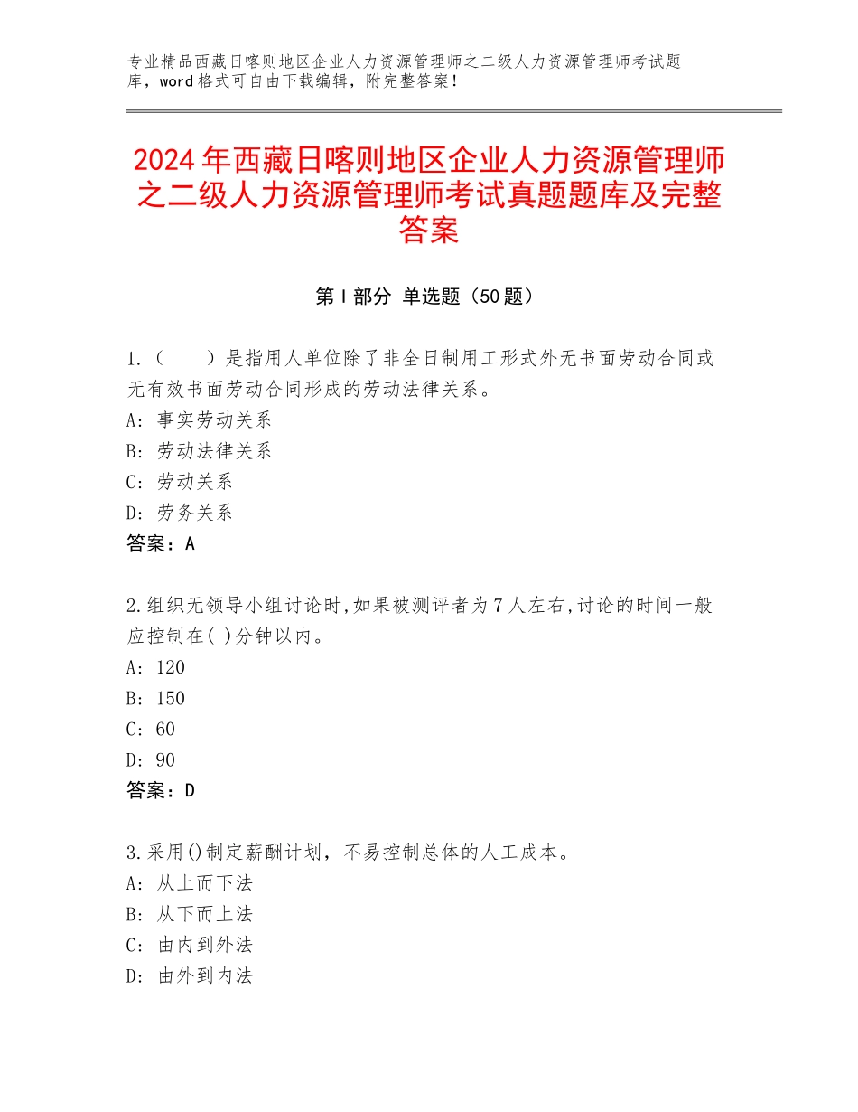 2024年西藏日喀则地区企业人力资源管理师之二级人力资源管理师考试真题题库及完整答案_第1页