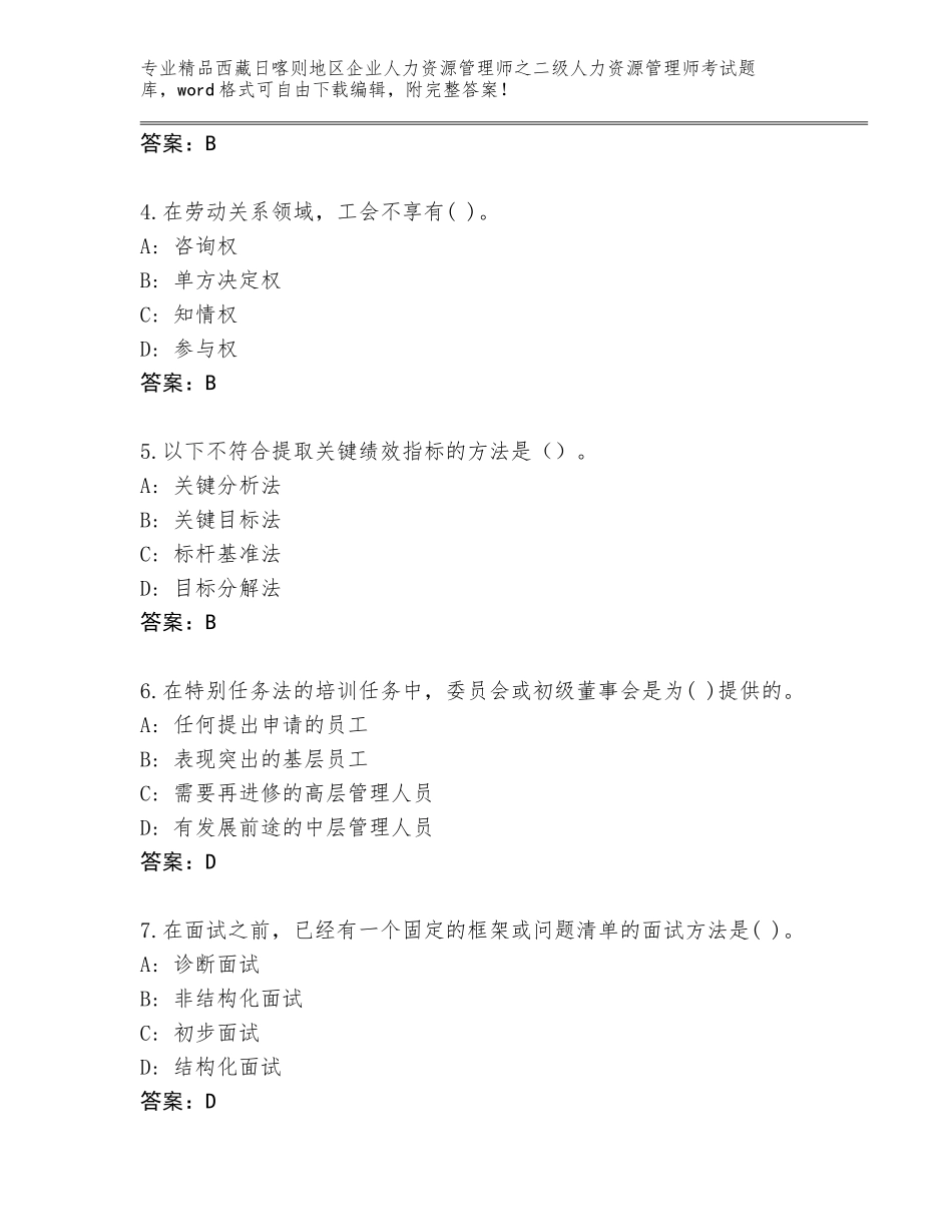 2024年西藏日喀则地区企业人力资源管理师之二级人力资源管理师考试真题题库及完整答案_第2页