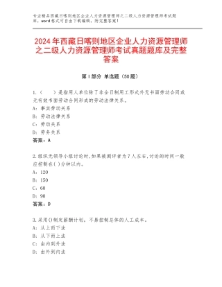 2024年西藏日喀则地区企业人力资源管理师之二级人力资源管理师考试真题题库及完整答案