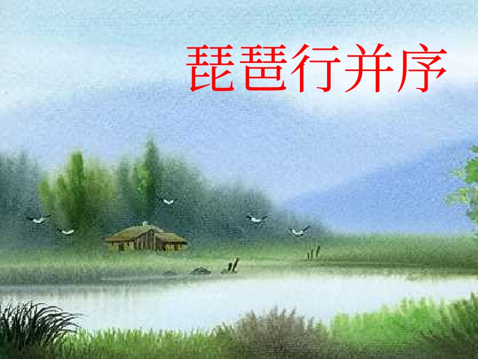 琵琶行课件 (2)_第1页