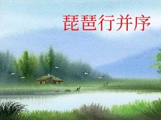 琵琶行课件 (2)