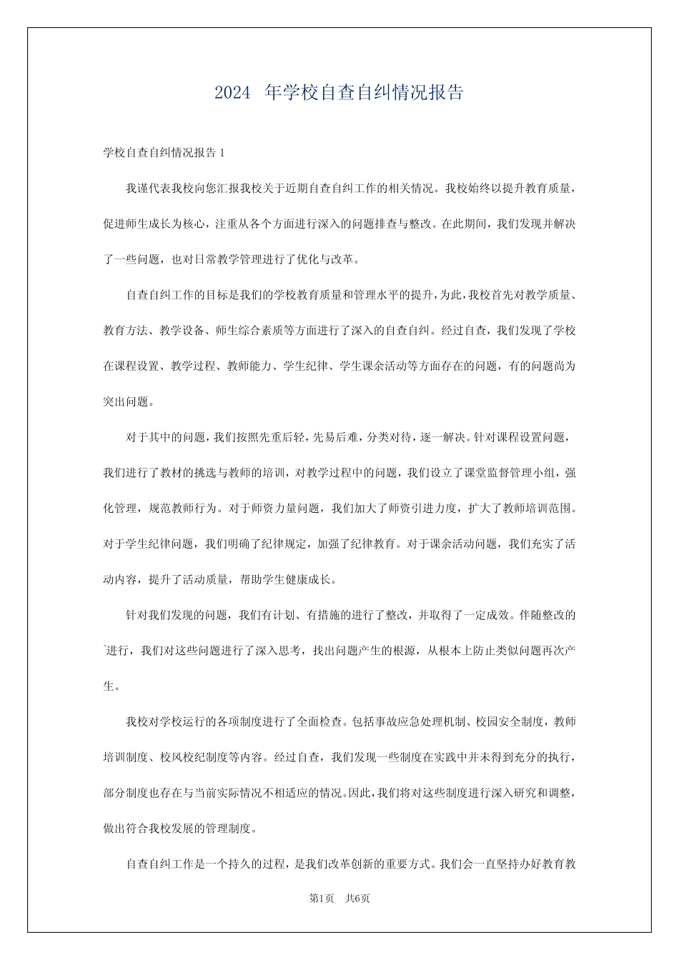 2024年学校自查自纠情况报告_第1页