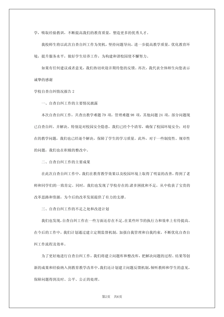2024年学校自查自纠情况报告_第2页