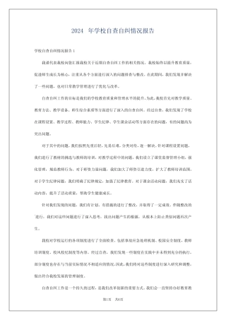 2024年学校自查自纠情况报告